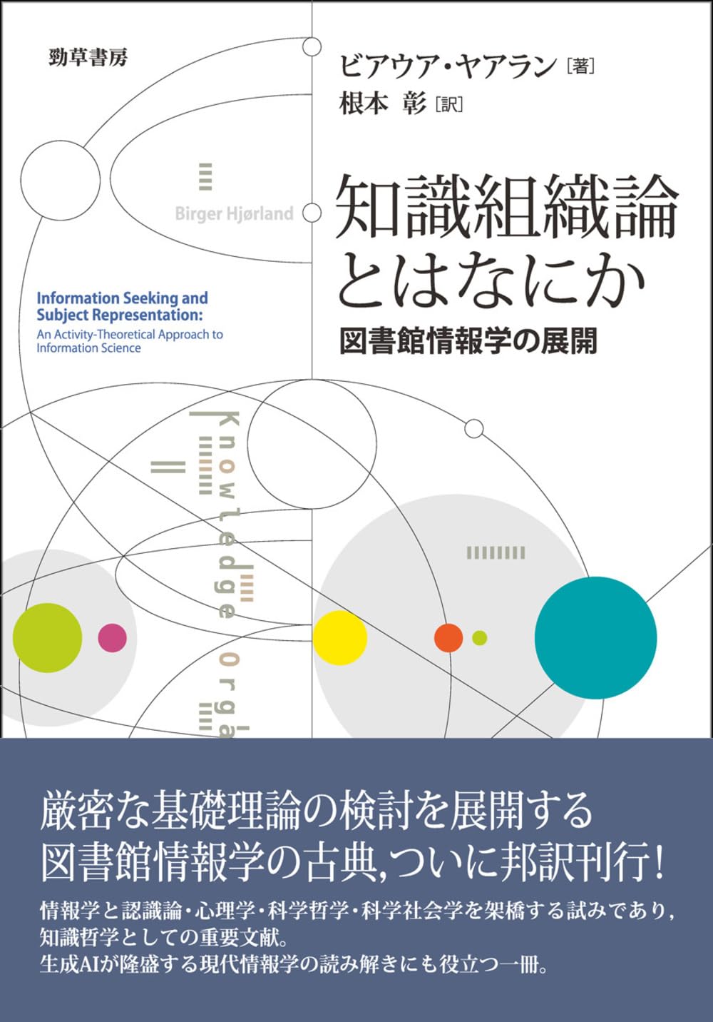 社会主義と組織原理 知識組織論とはなにか: 図書館情報学の展開 | ビアウア・ヤアラン